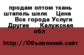 продам оптом ткань штапель-шелк  › Цена ­ 370 - Все города Услуги » Другие   . Калужская обл.